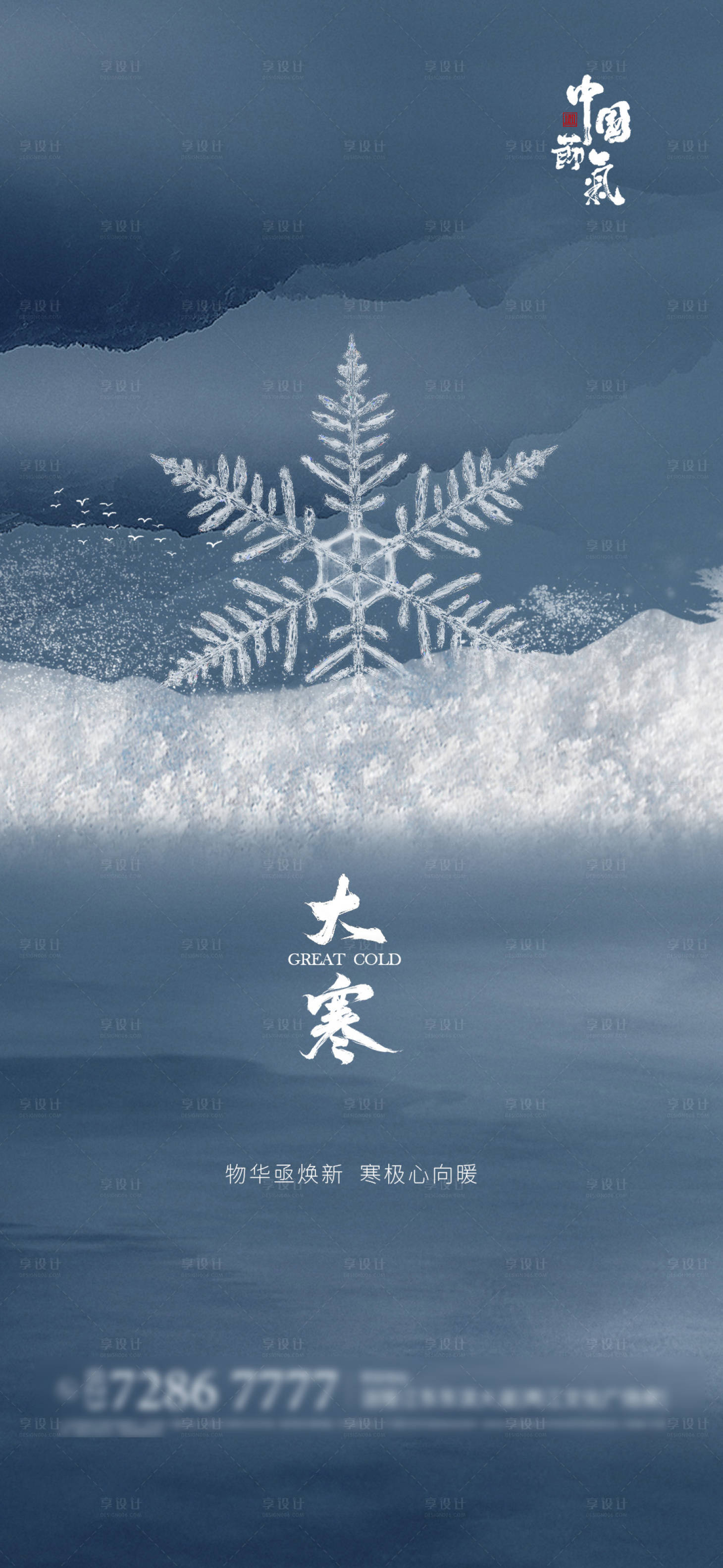 源文件下載【享設計】搜索編號：25850003182581307【大寒節氣海報】