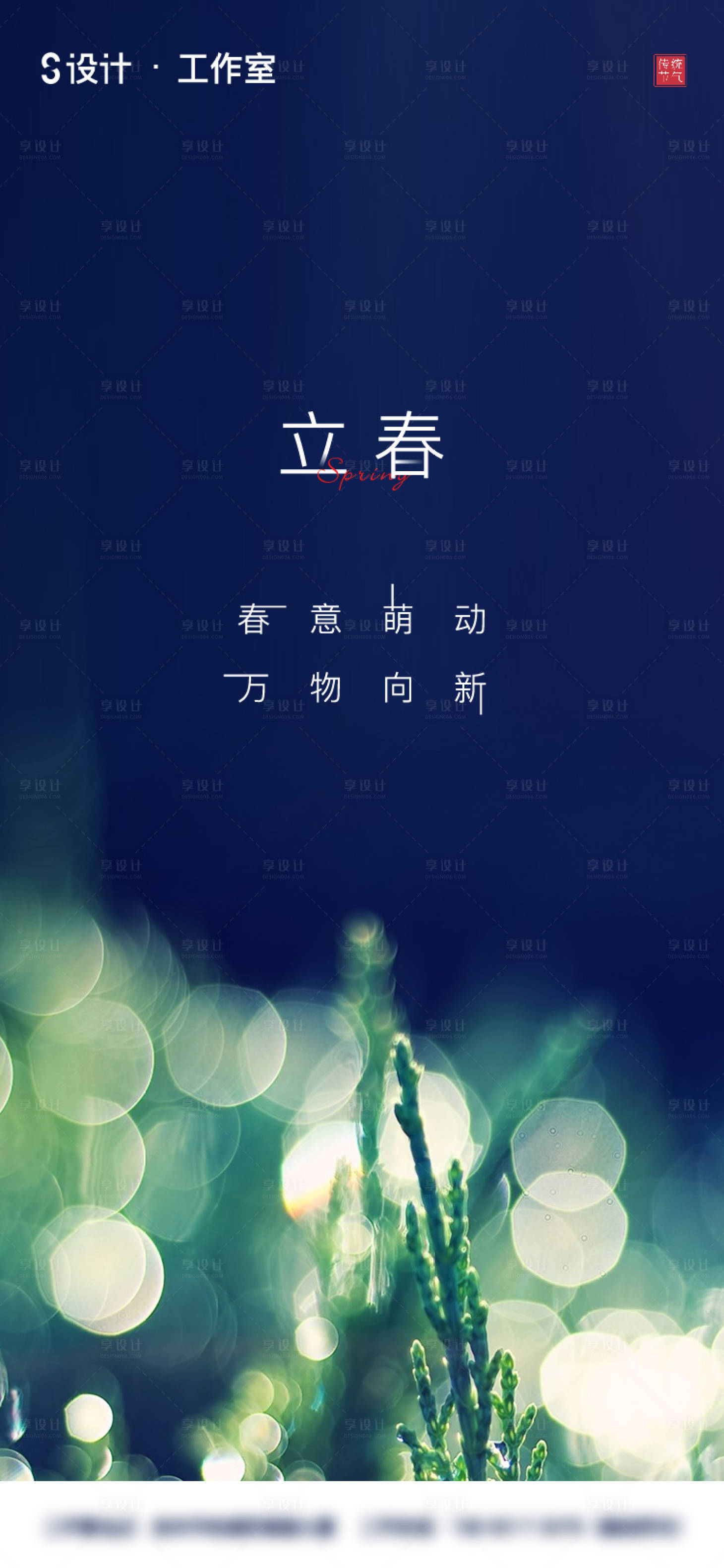 源文件下载【立春节气移动端海报】编号：30480003375286916