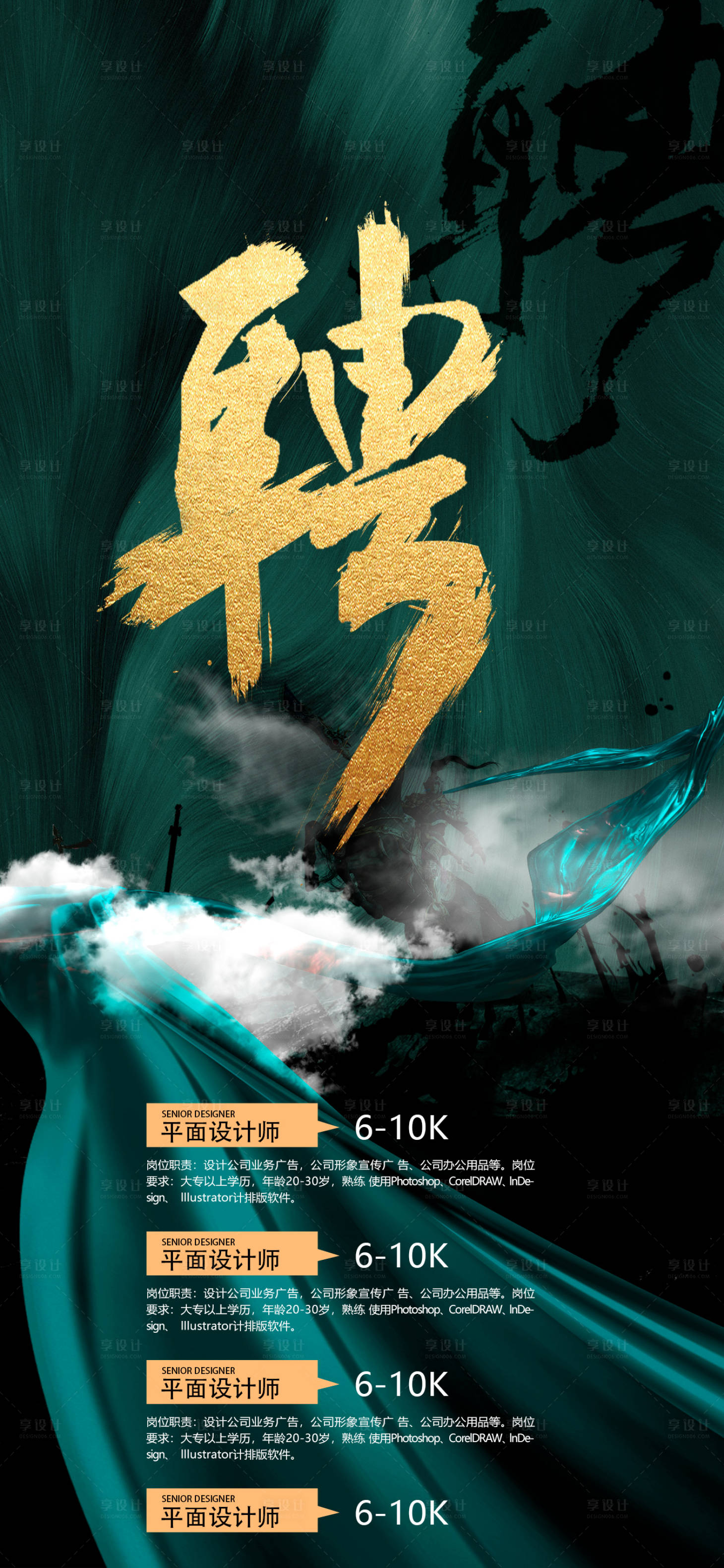 源文件下載【享設計】搜索編號：60500003334716341【地產招聘海報】