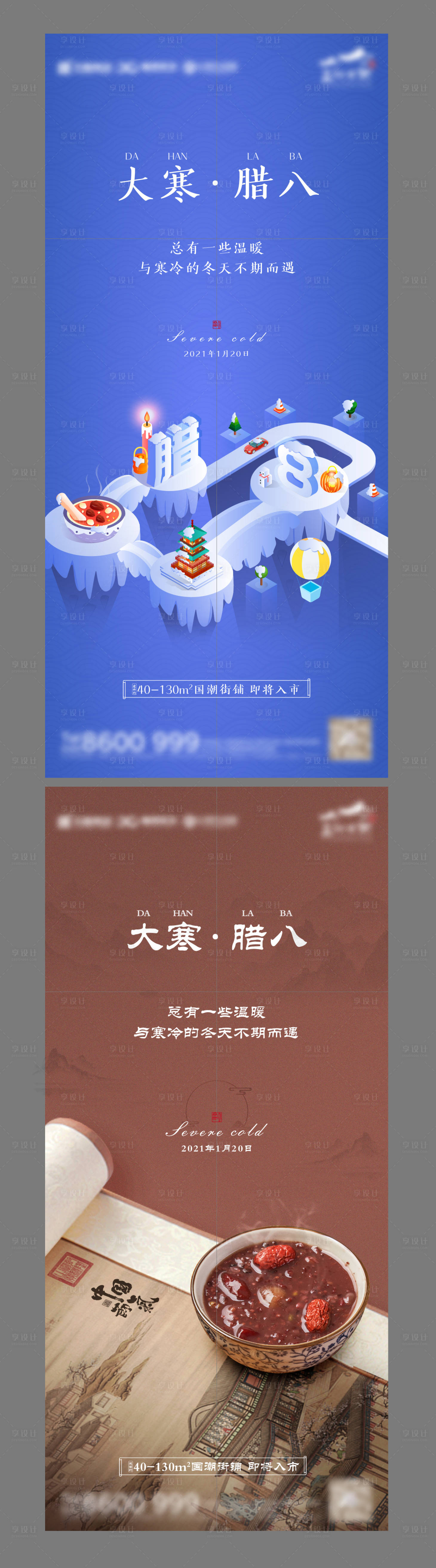 源文件下载【享设计】搜索编号：88680003348066407【大寒腊八】