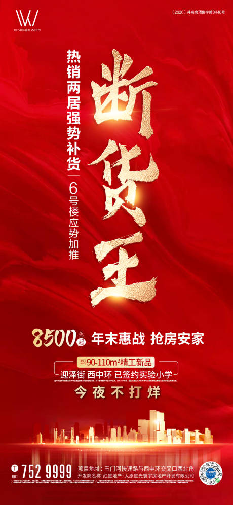 源文件下载【地产热销海报】编号：66520003200606993