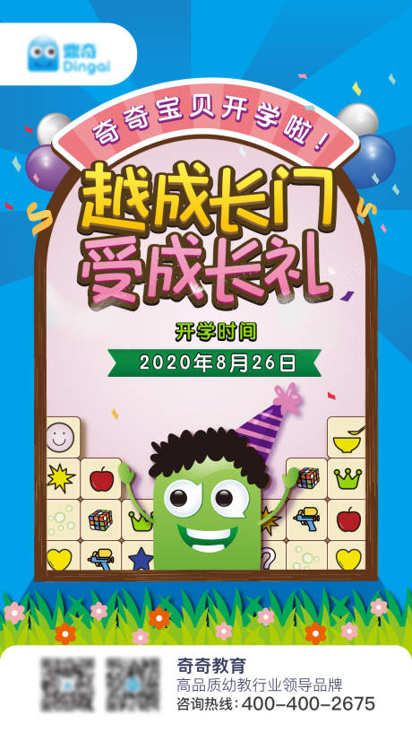源文件下载【卡通教育开学季线上宣传海报】编号：12290003236007134