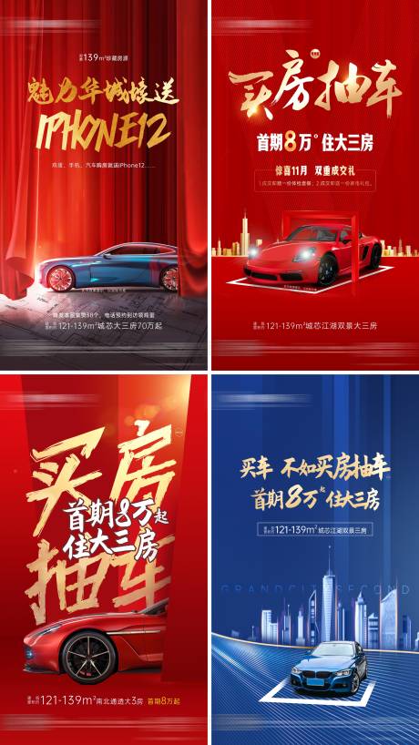 源文件下载【地产全民营销买房送车海报】编号：78520003129304898