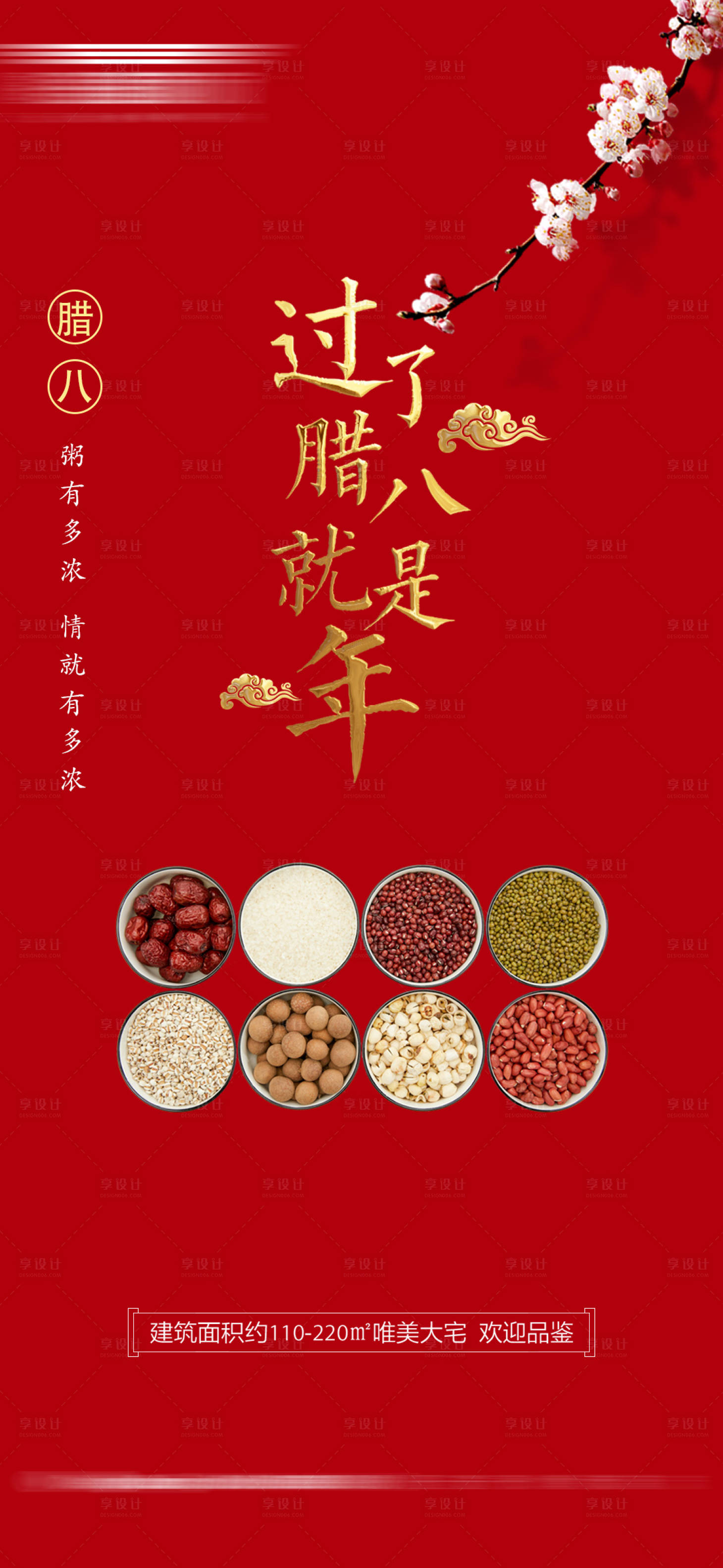源文件下载【享设计】搜索编号：36770003203469042【腊八节微信海报】