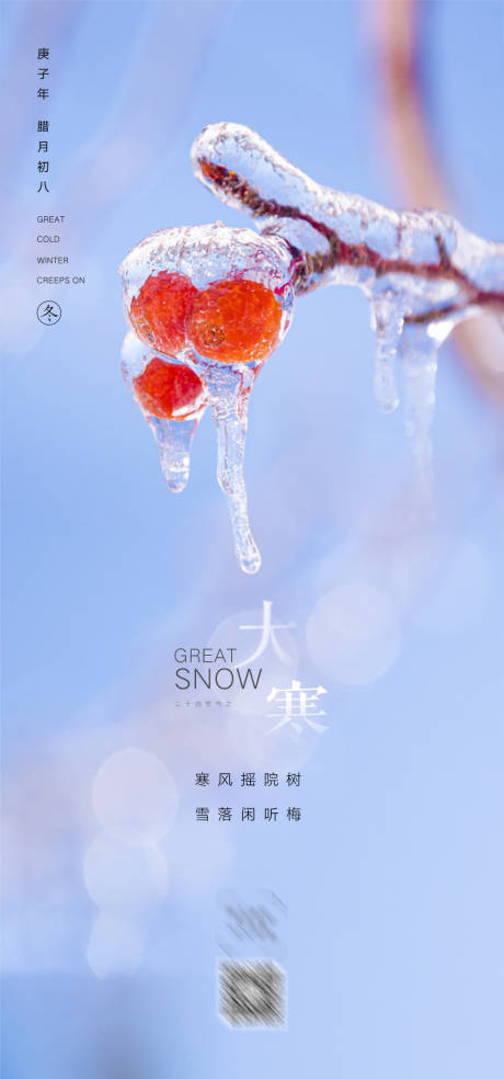 源文件下載【享設(shè)計】搜索編號：71100002675308316【大寒】