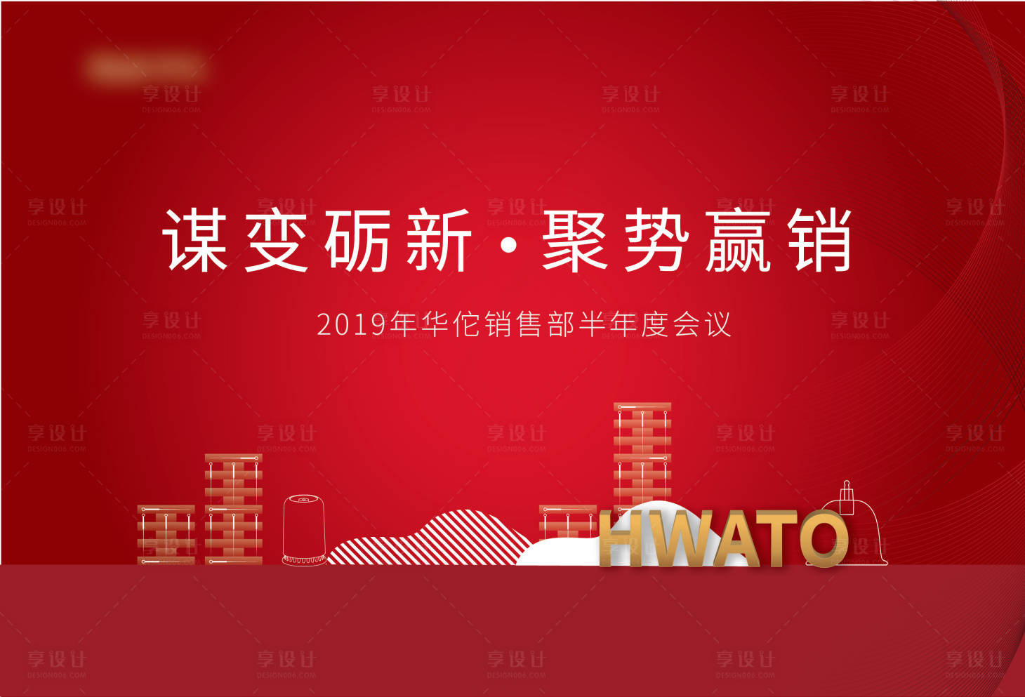 源文件下载【享设计】搜索编号：36230003196832209【销售会议背景板】