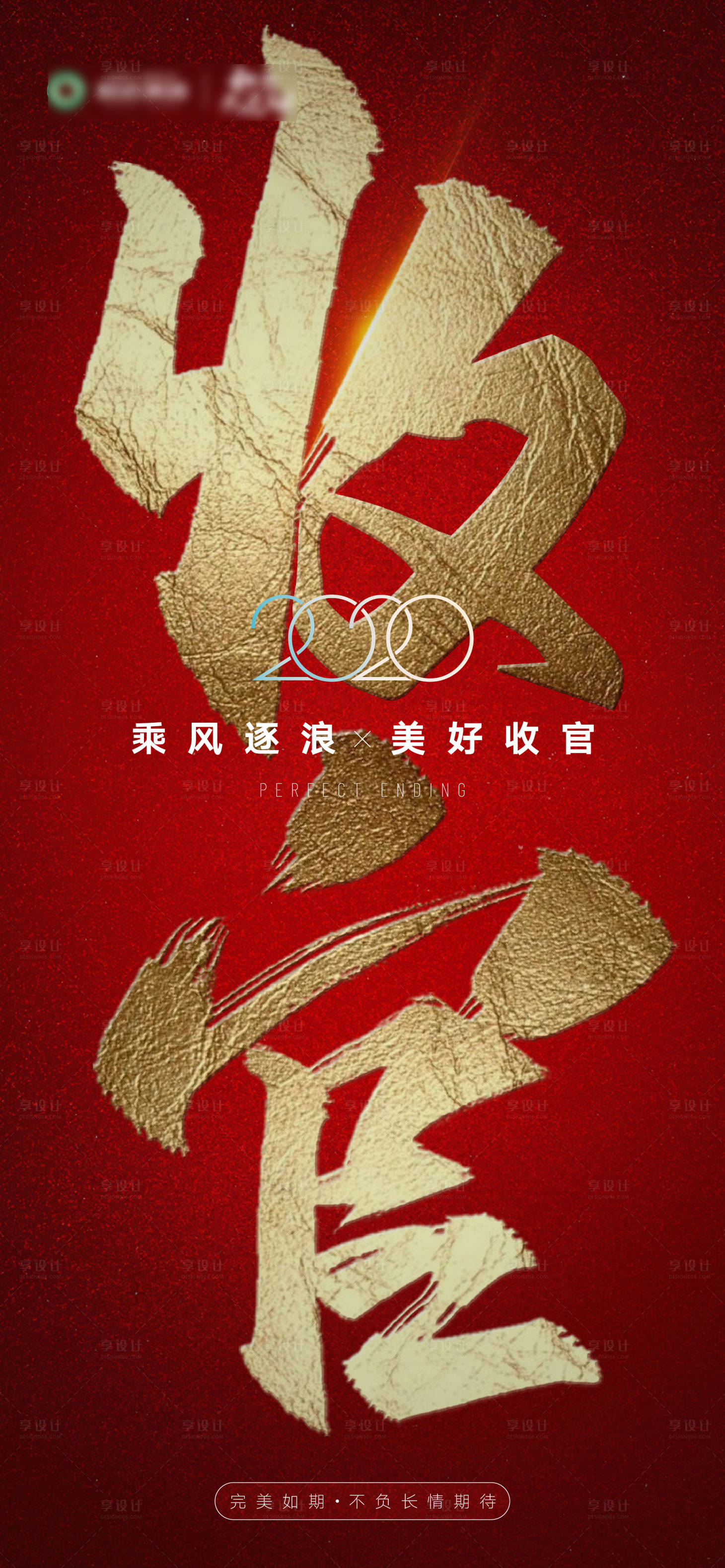 源文件下載【享設計】搜索編號：87840003241363336【地產收官紅金熱銷刷屏海報】