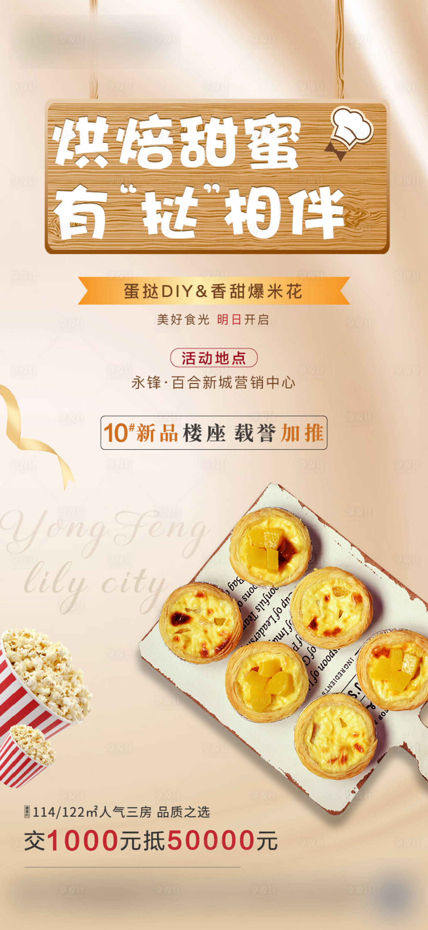 源文件下载【享设计】搜索编号：68240003313761002【活动蛋挞DIY】