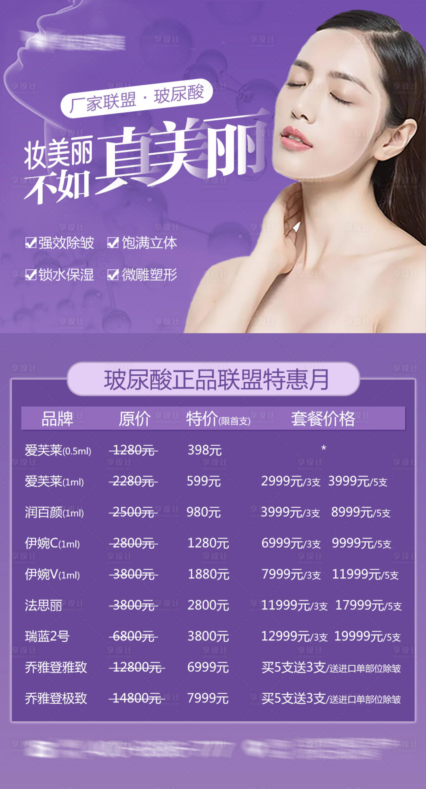 源文件下载【享设计】搜索编号：67950003339244804【医美玻尿酸价格表海报】