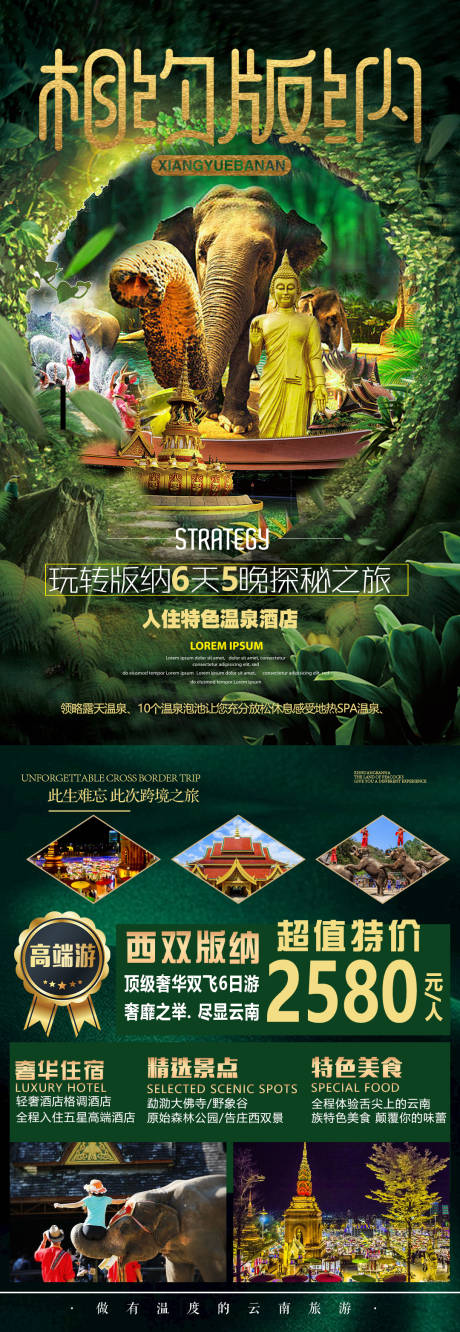 源文件下载【相约版纳云南旅游海报】编号：53400003137093651