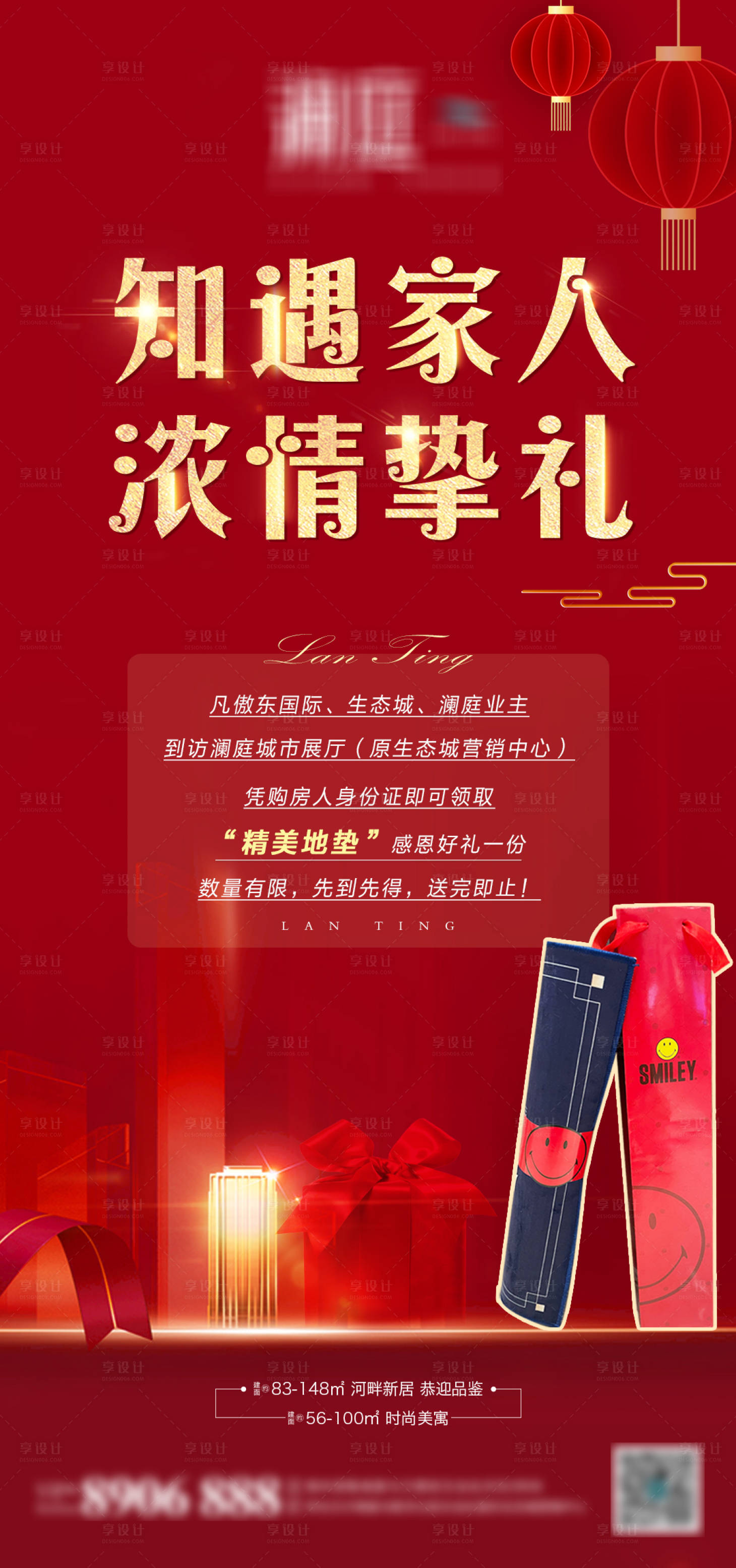 源文件下載【享設(shè)計(jì)】搜索編號：70870003208783806【地產(chǎn)送地墊活動海報(bào)】