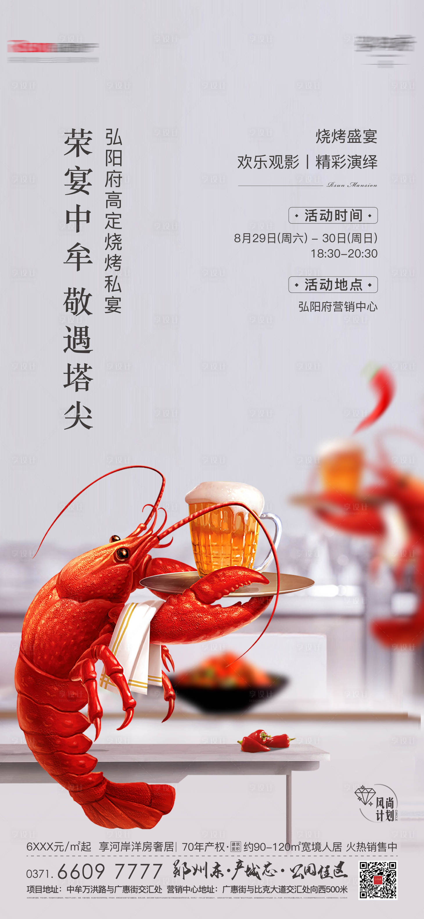 源文件下载【房地产龙虾烧烤活动海报】编号：67040003430898301