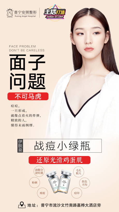 源文件下載【享設計】搜索編號：78330003193636156【戰痘小綠瓶活動海報】