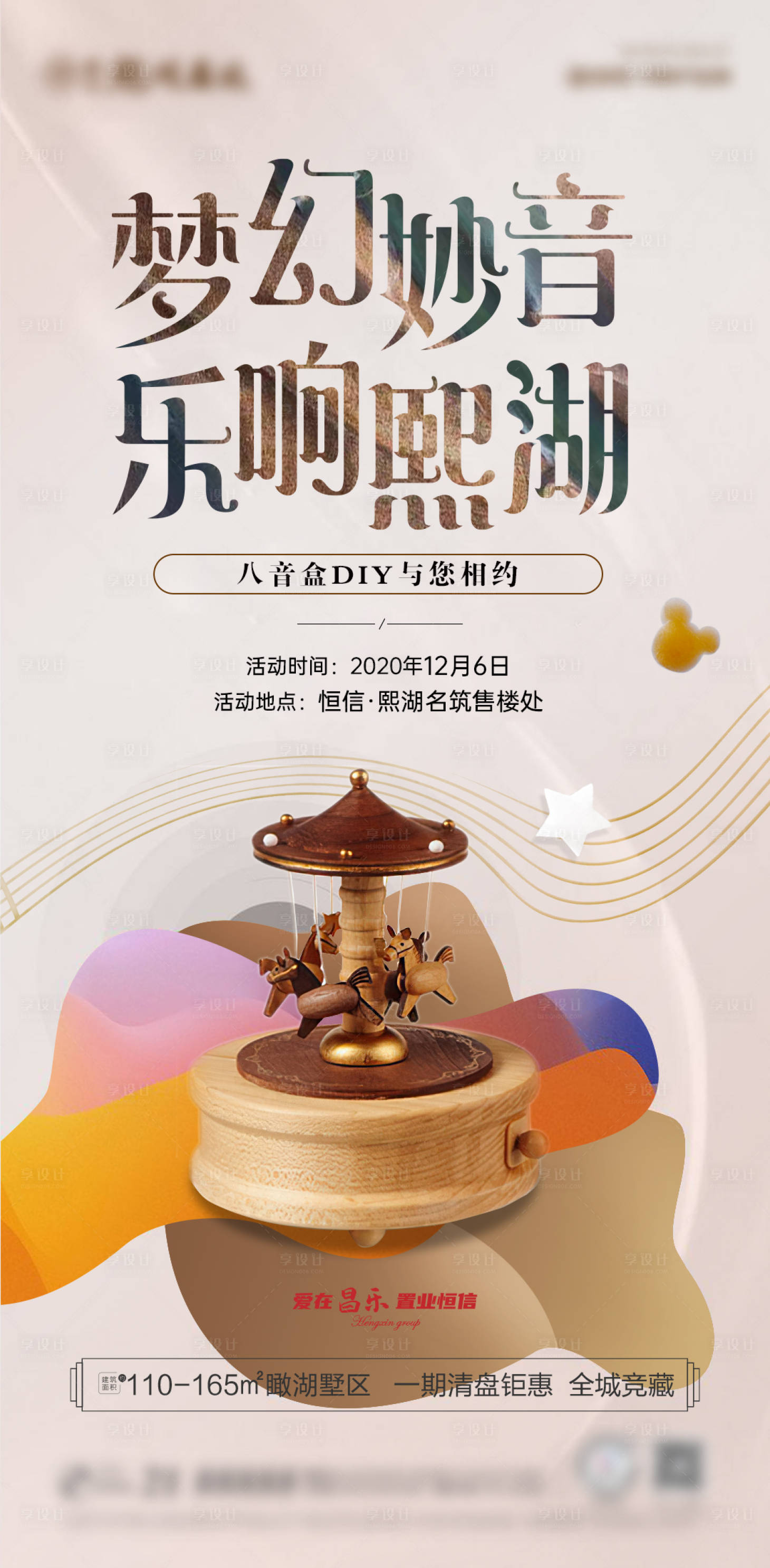 源文件下载【享设计】搜索编号：70280003142774267【梦幻妙音  八音盒DIY】
