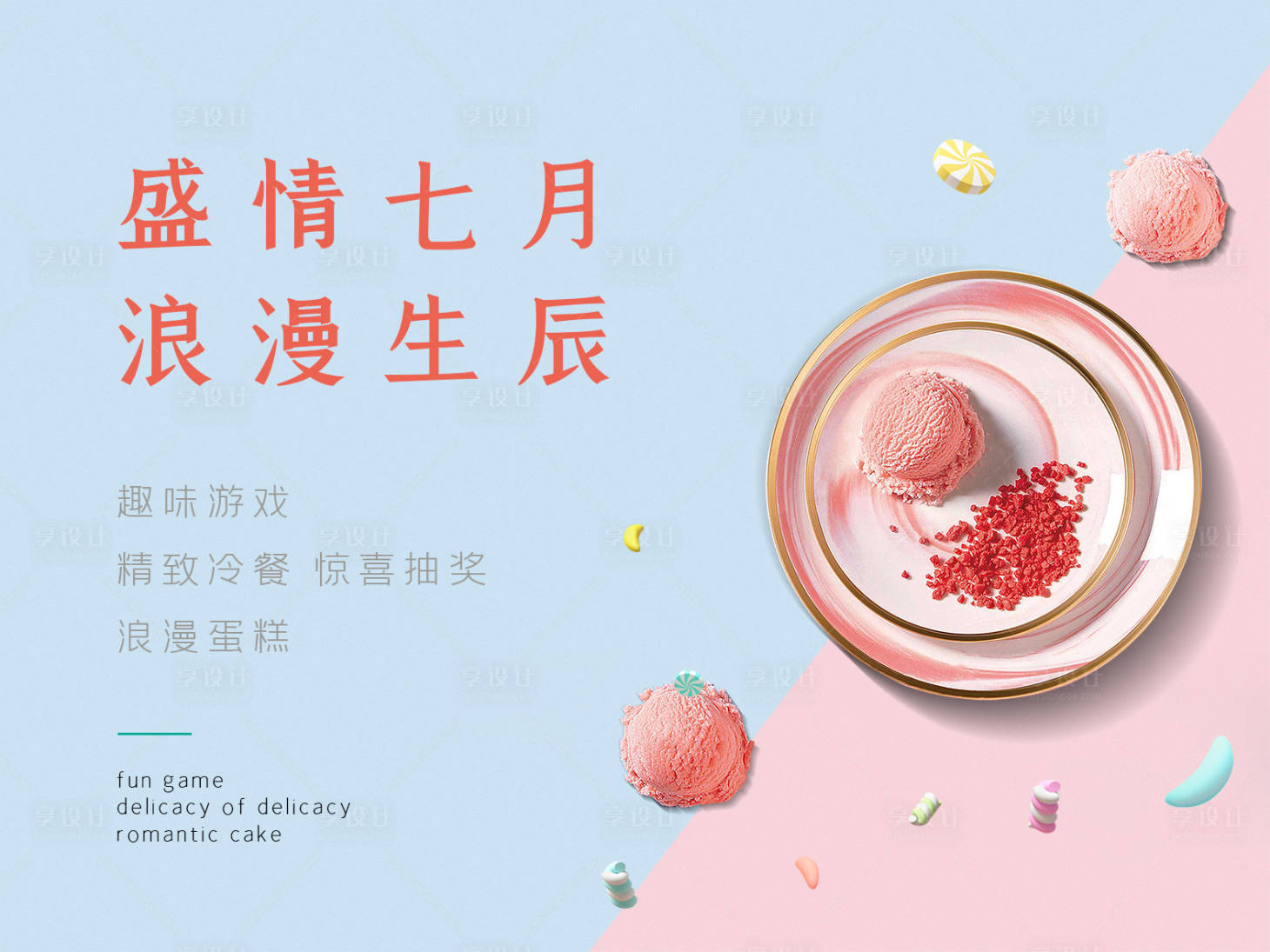 源文件下載【享設計】搜索編號：58650003289058827【浪漫生日蛋糕冰淇淋活動 】