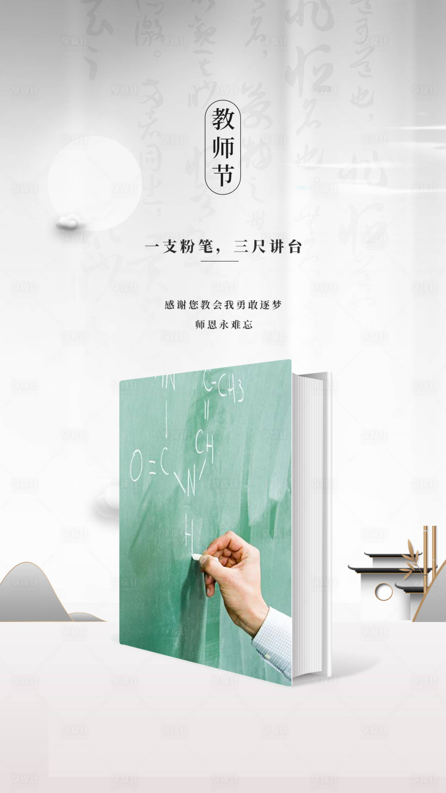 源文件下載【享設計】搜索編號：31670003414562596【創意地產教師節熱點海報】