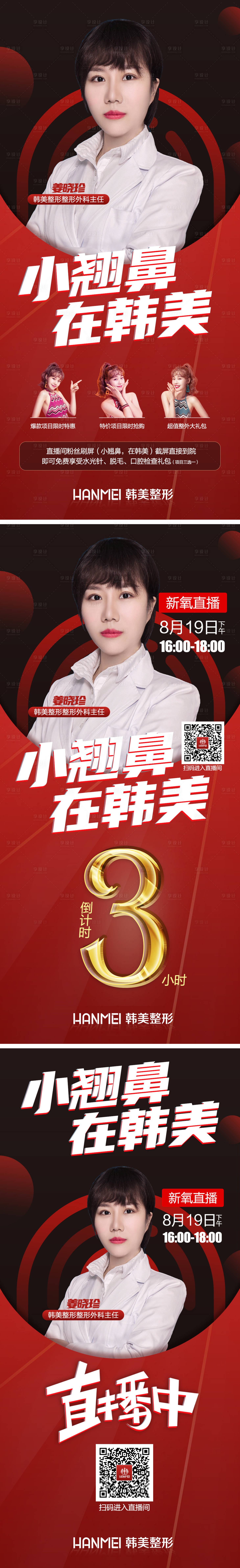 源文件下载【享设计】搜索编号：30810003376953464【医美整形直播间倒计时系列海报】
