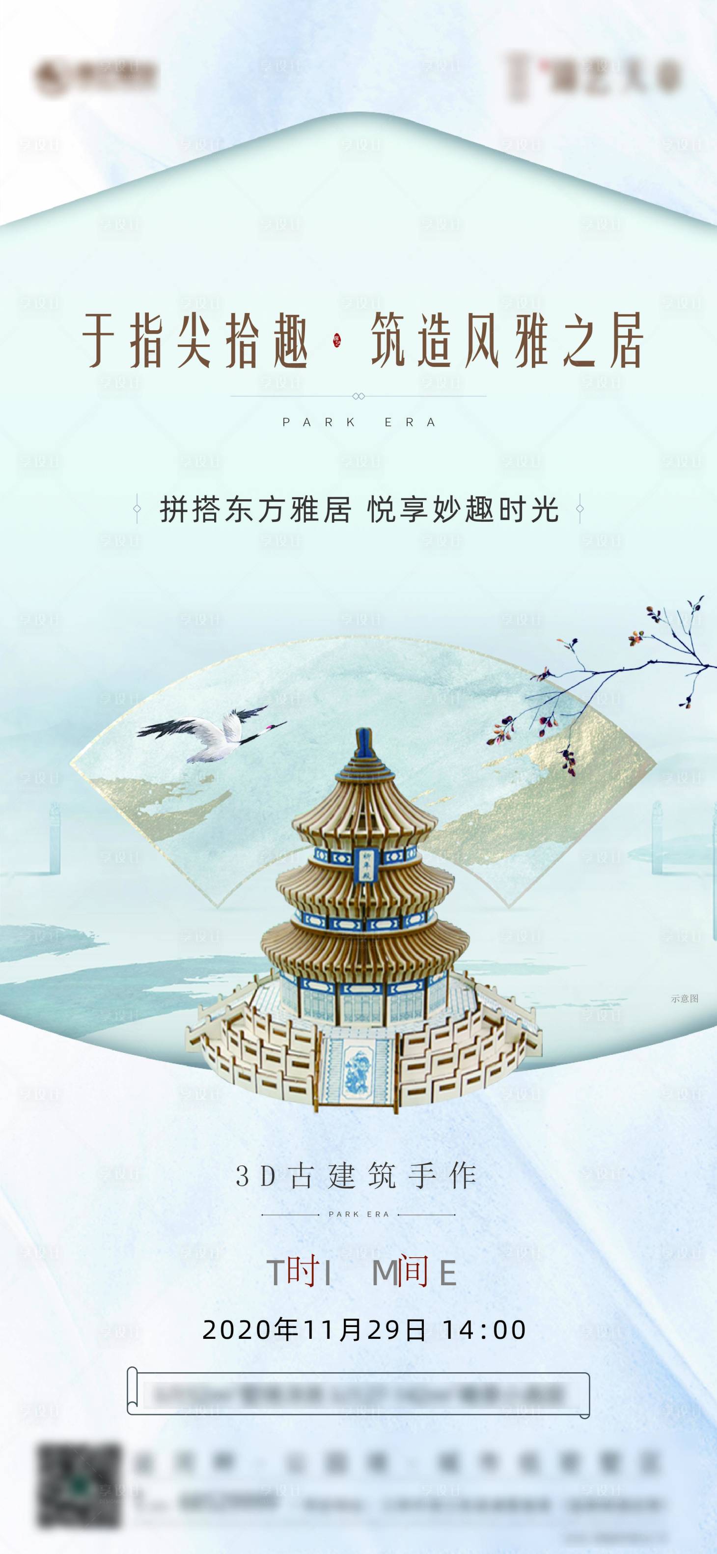 源文件下載【享設計】搜索編號：96920003349171429【3D建筑手作質感新中式海報含鏈接文件】