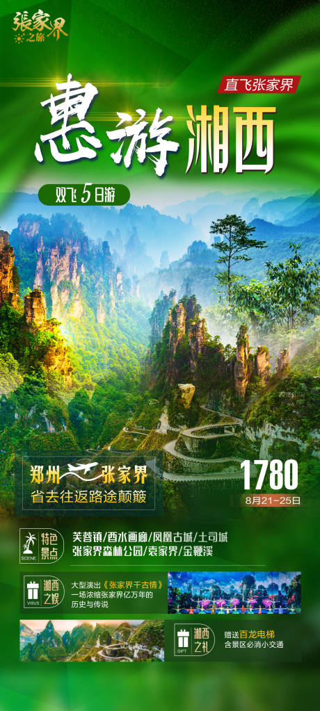 源文件下载【湘西旅游海报】编号：53650003205558510