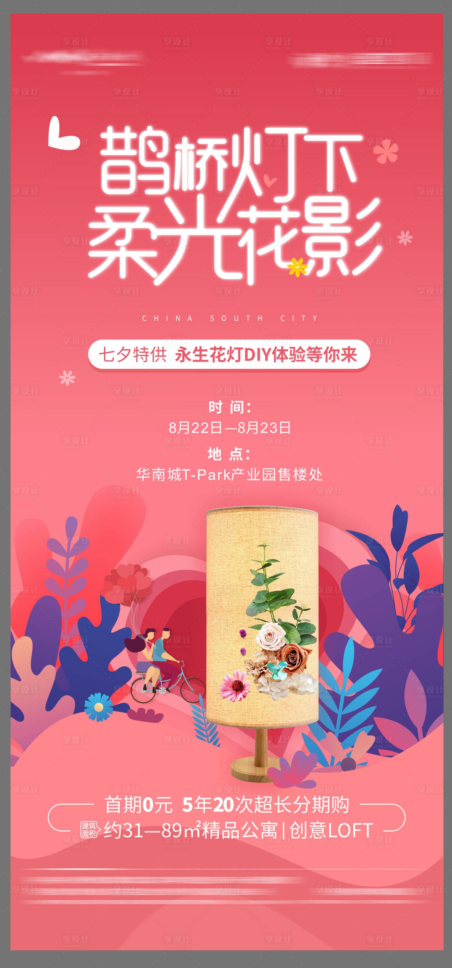 源文件下载【七夕永生花灯DIY展板】编号：94070001734436999