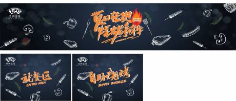 源文件下载【享设计】搜索编号：72250003162674143【地产烧烤活动背景板】