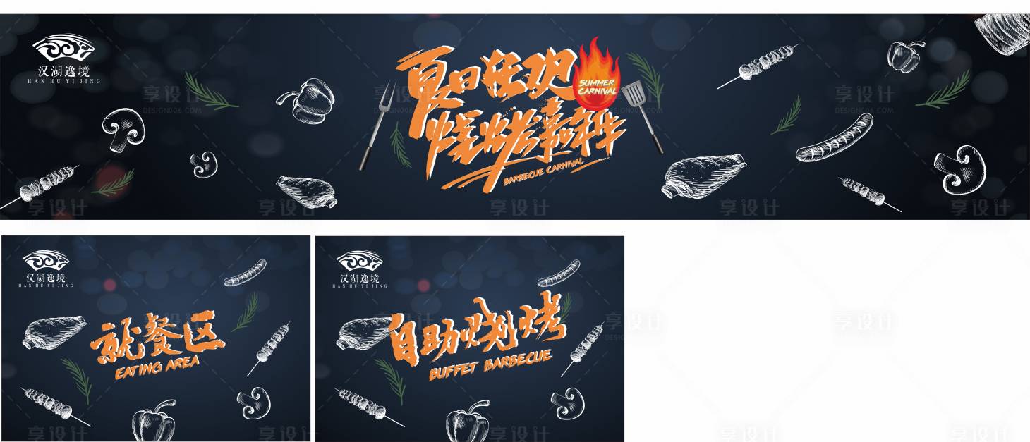 源文件下载【享设计】搜索编号：72250003162674143【地产烧烤活动背景板】