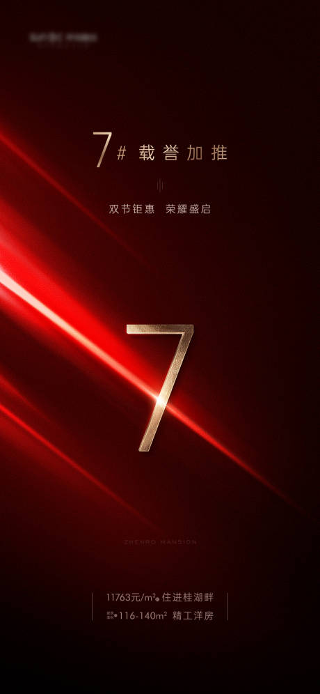 源文件下載【地產加推質感海報】編號：43490003307357006