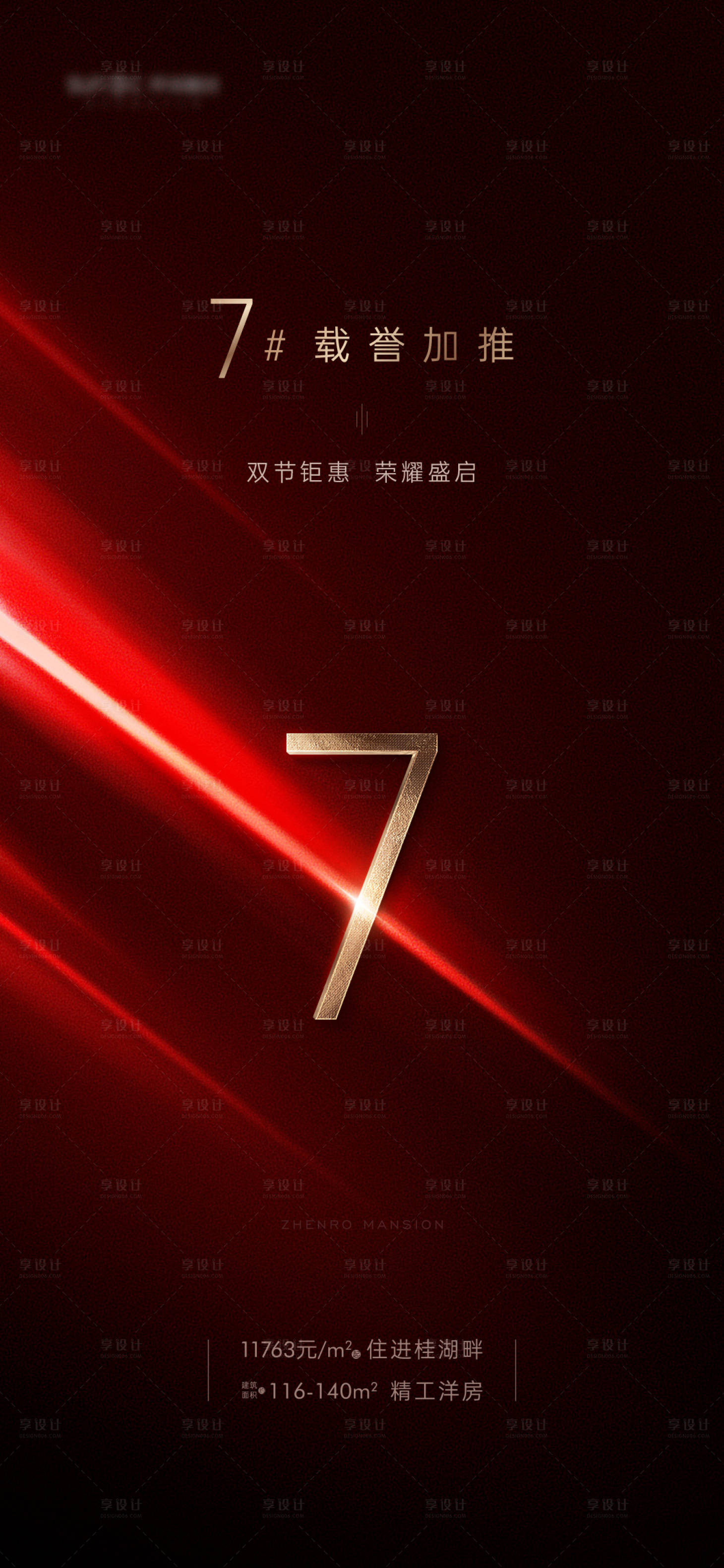 源文件下载【享设计】搜索编号：43490003307357006【地产加推质感海报】