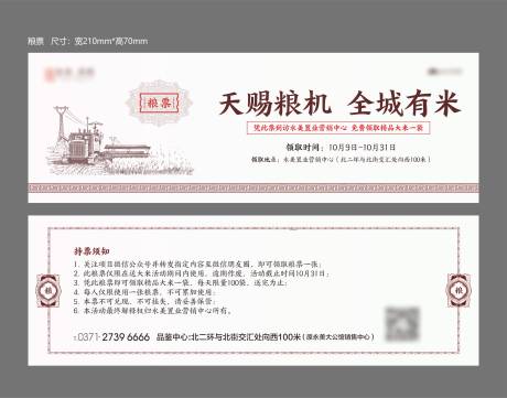 源文件下载【地产暖场活动粮票】编号：20210125111614580