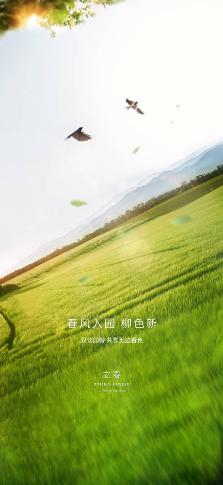 源文件下載【享設(shè)計(jì)】搜索編號(hào)：18120003410498258【立春節(jié)氣海報(bào)】