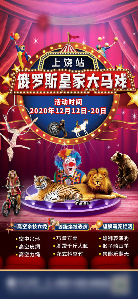 源文件下载【大马戏魔术杂技动物表演活动海报】编号：55050003257281124