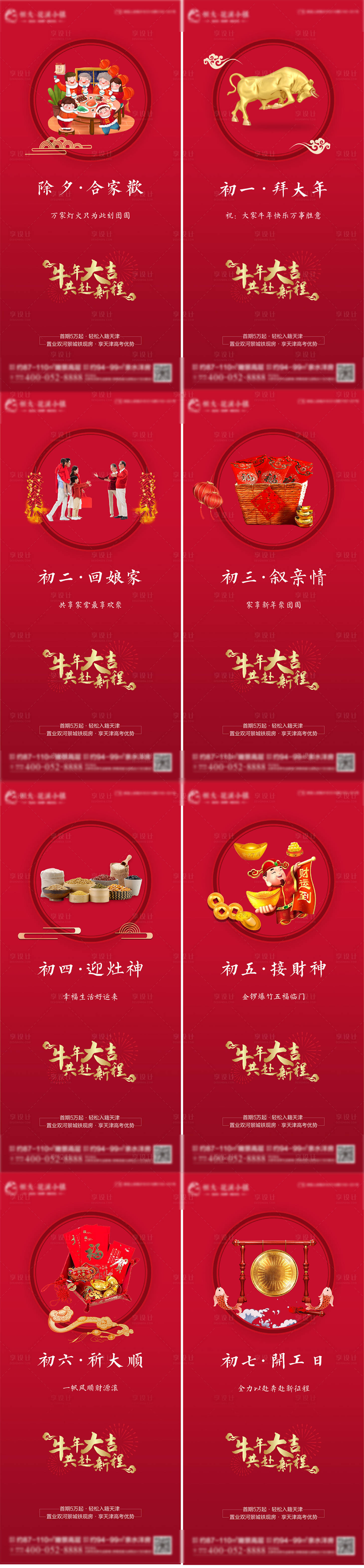 源文件下載【享設計】搜索編號：65440003427541590【新年除夕拜年系列海報】
