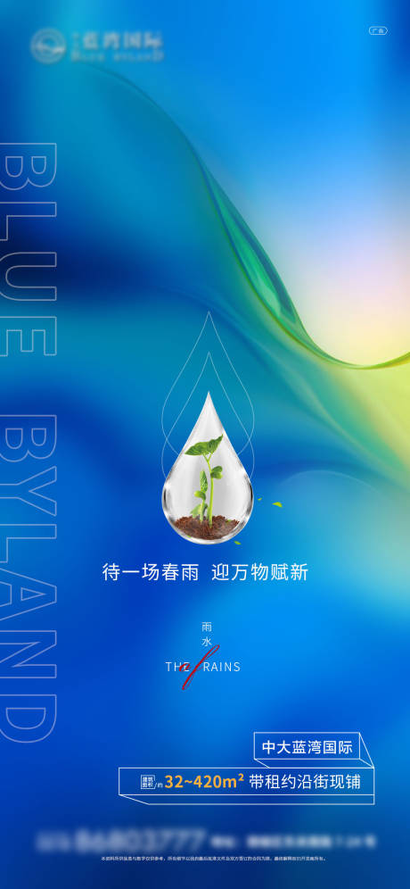 源文件下载【地产雨水节气海报】编号：80640003375925252