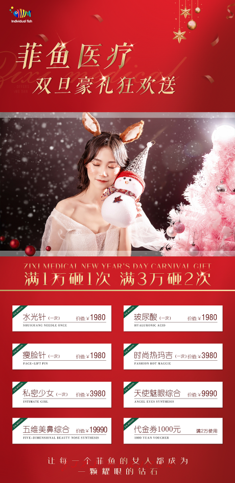 源文件下載【醫美圣誕專題活動海報】編號：72960003366429679