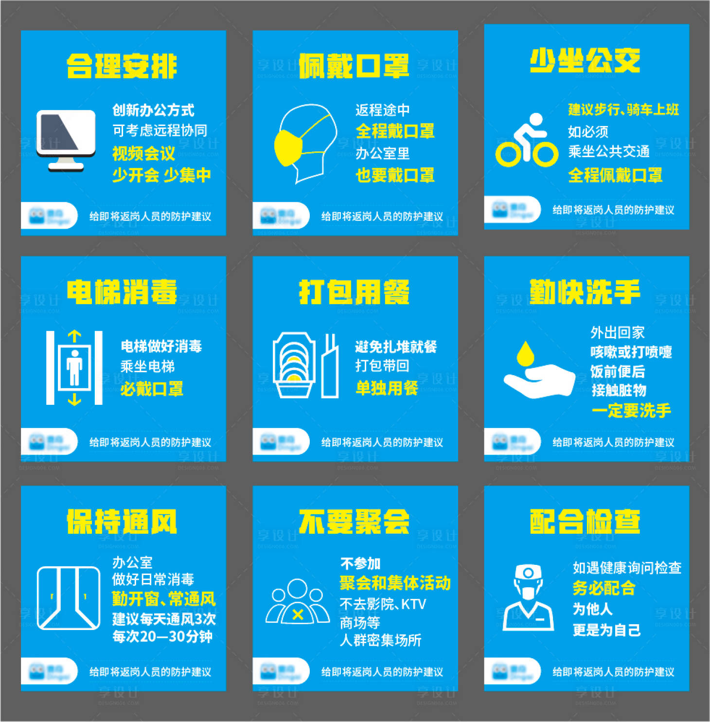 源文件下載【享設計】搜索編號：21520003314322248【疫情病毒防護提示宣傳九宮格】