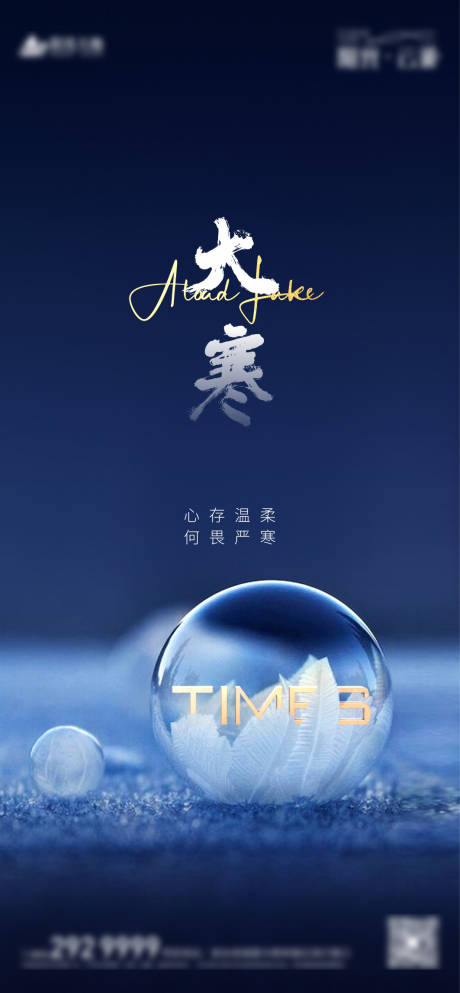 源文件下载【地产大寒节气海报】编号：63860003304181157