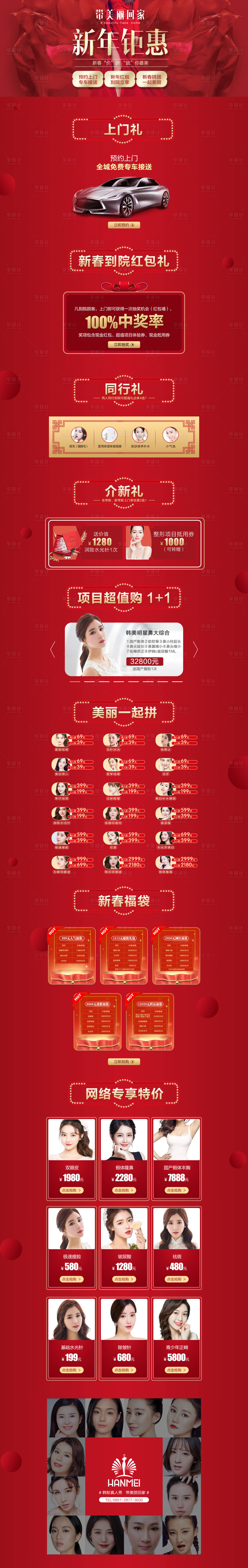 源文件下載【享設計】搜索編號：98620003291889516【醫美整形活動專題設計】