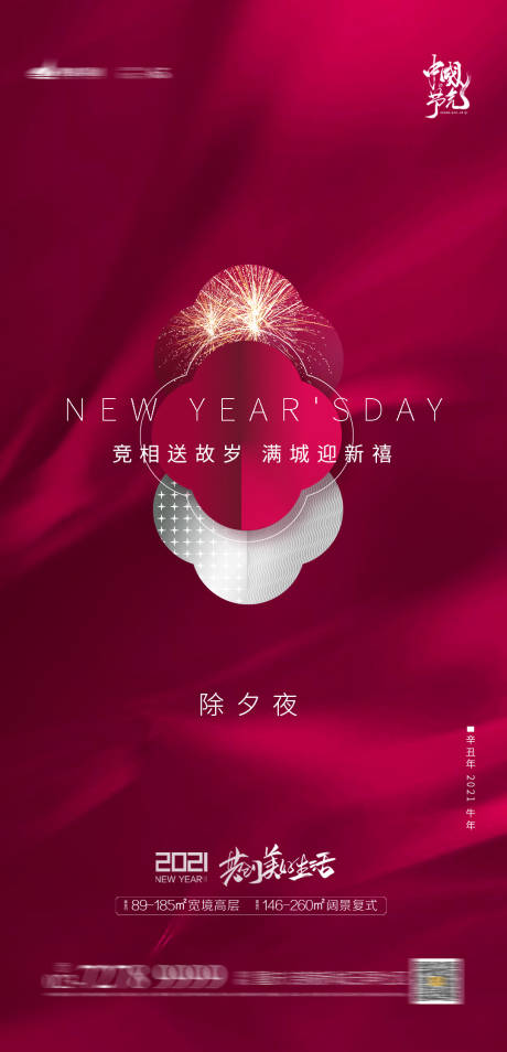 源文件下载【享设计】搜索编号：58010003376143200【地产除夕节日海报】