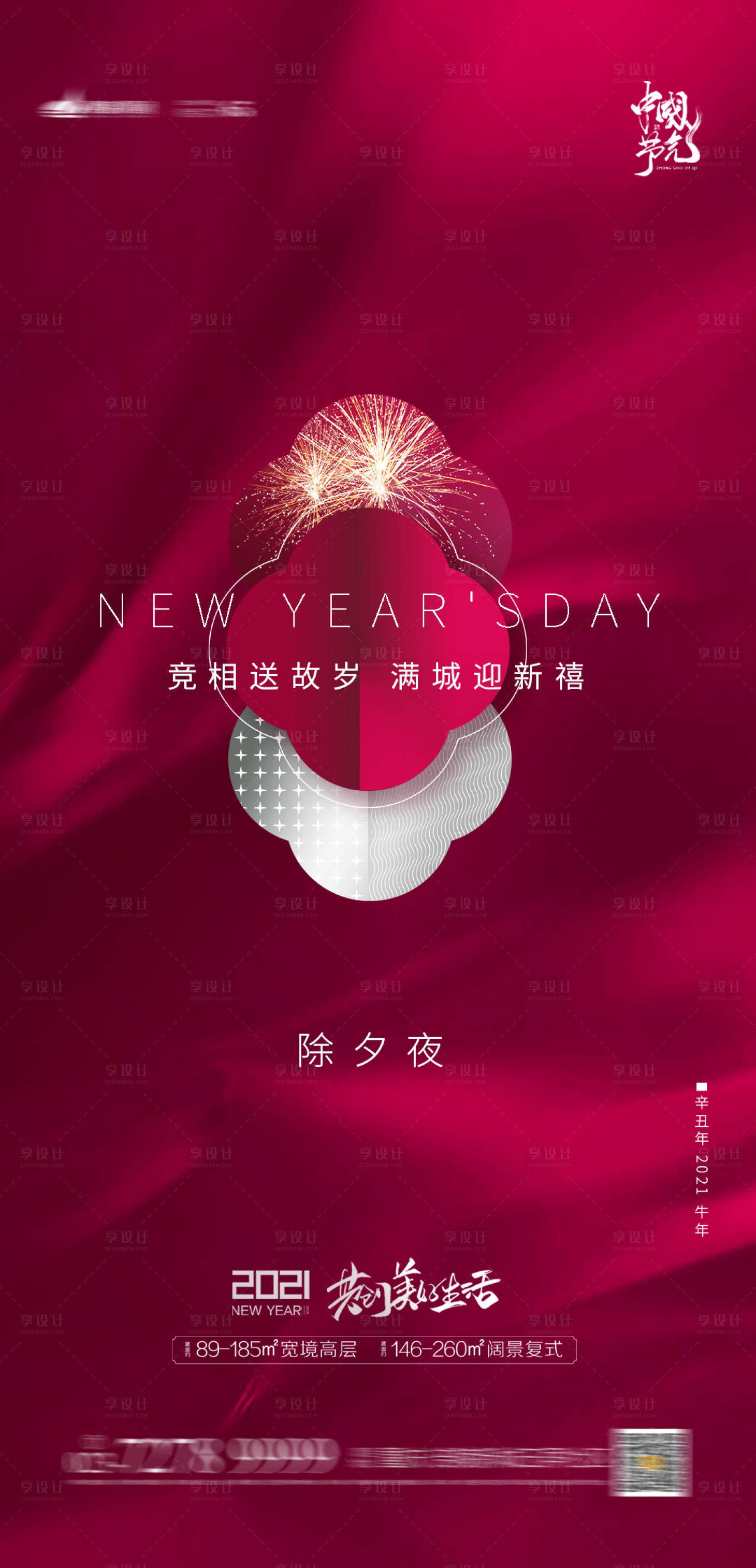 源文件下载【享设计】搜索编号：58010003376143200【地产除夕节日海报】