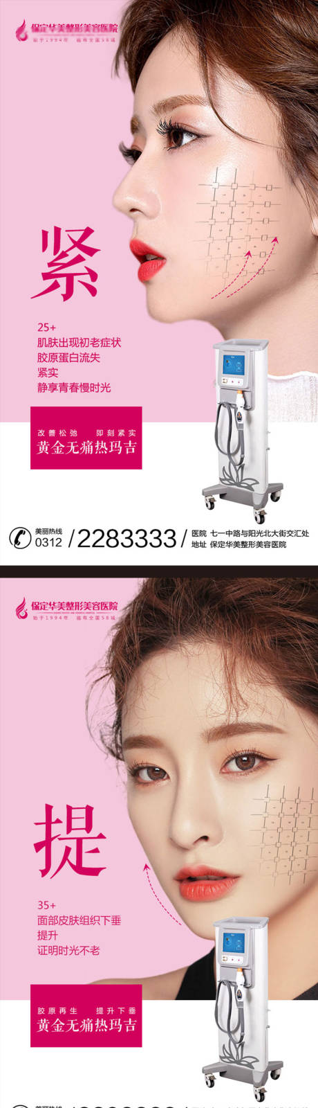 源文件下载【医美热玛吉系列海报】编号：37860003288718472