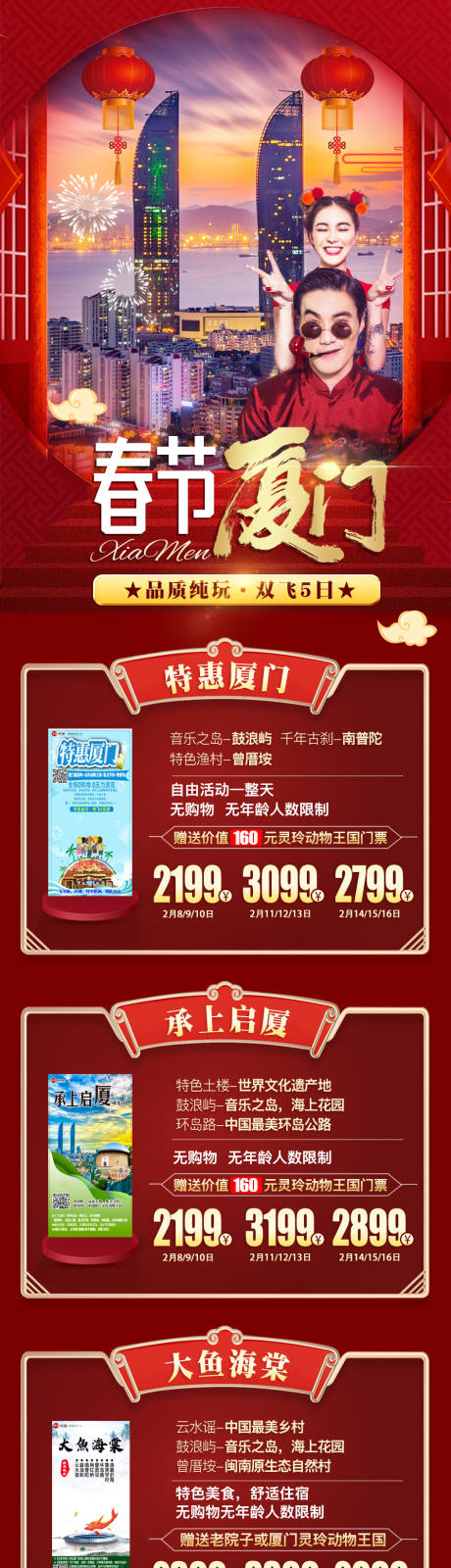 源文件下载【春节厦门新年旅游长图海报】编号：97460003175987104