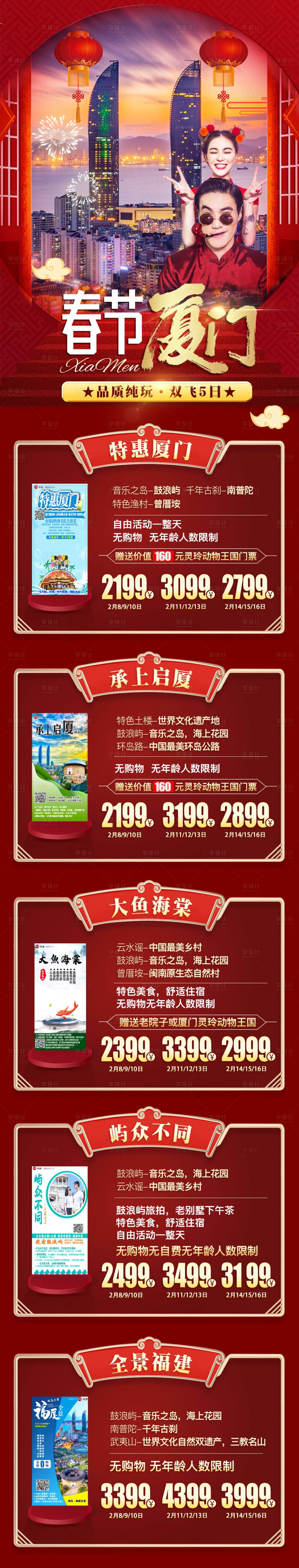 源文件下載【春節廈門新年旅游長圖海報】編號：97460003175987104