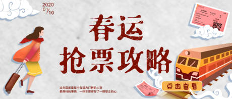源文件下载【春运抢票攻略海报】编号：32310003468517215
