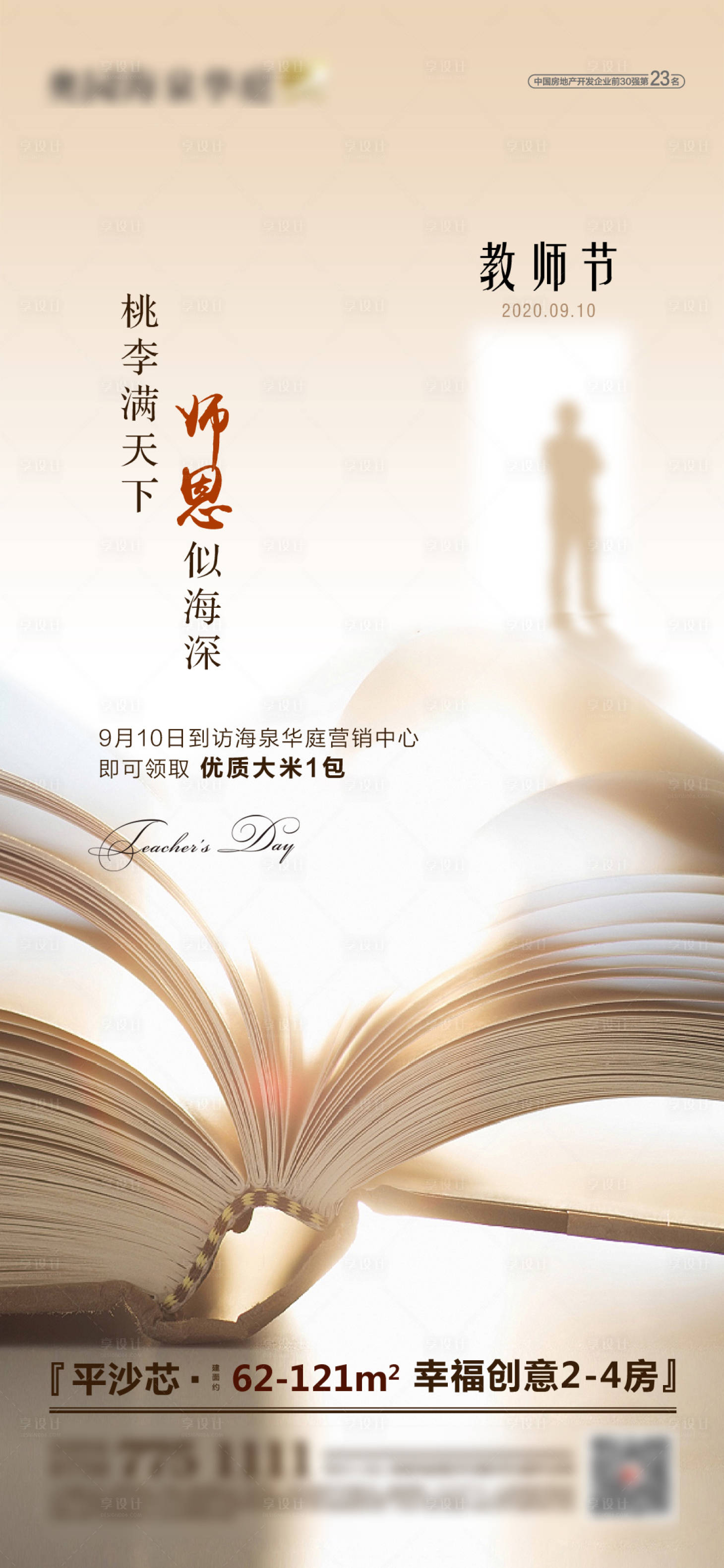 源文件下載【享設計】搜索編號：21640003455931297【教師節微信海報】