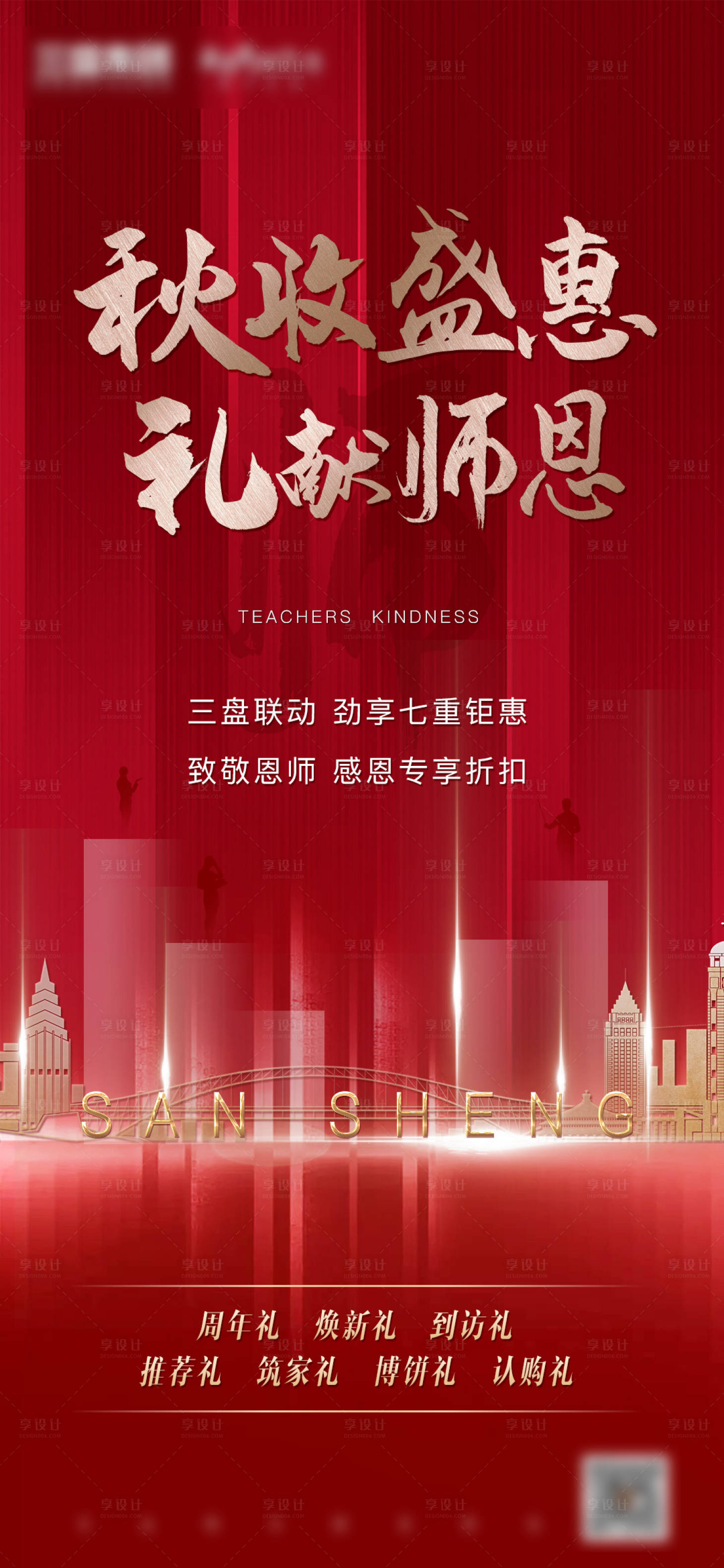 源文件下載【地產教師節盛惠海報】編號：34440003573877556