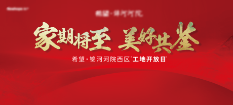 源文件下载【地产工地开放日活动背景板】编号：97590003520605638