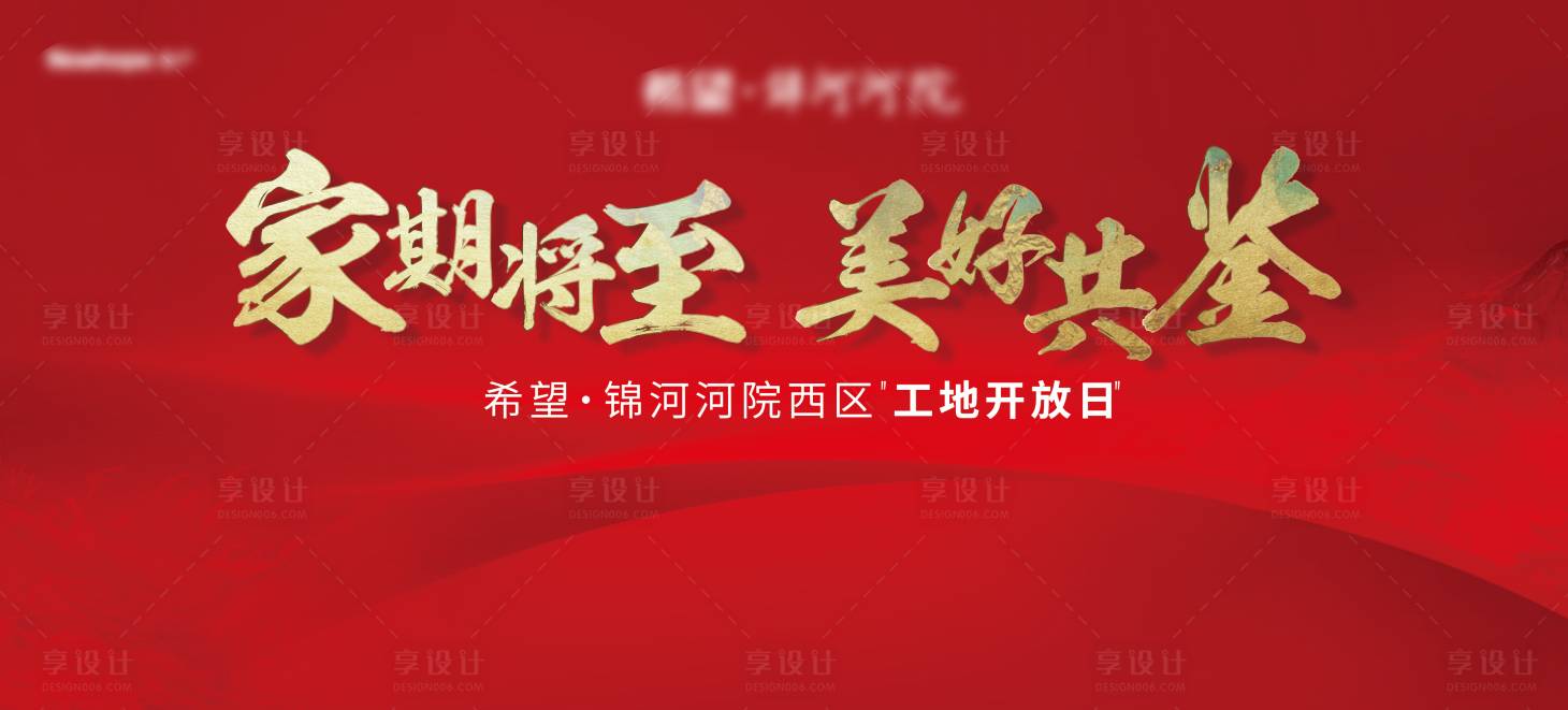 源文件下載【享設計】搜索編號：97590003520605638【地產工地開放日活動背景板】