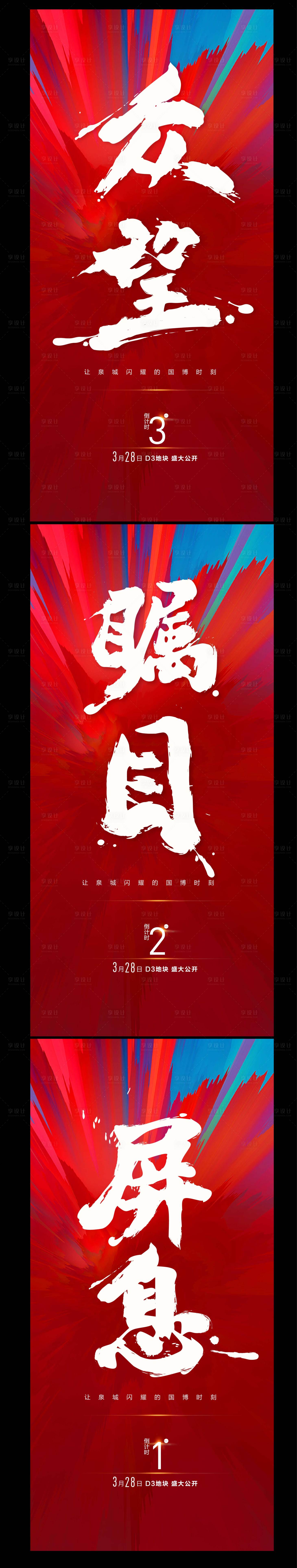 源文件下载【享设计】搜索编号：27180003585936710【倒计时海报】