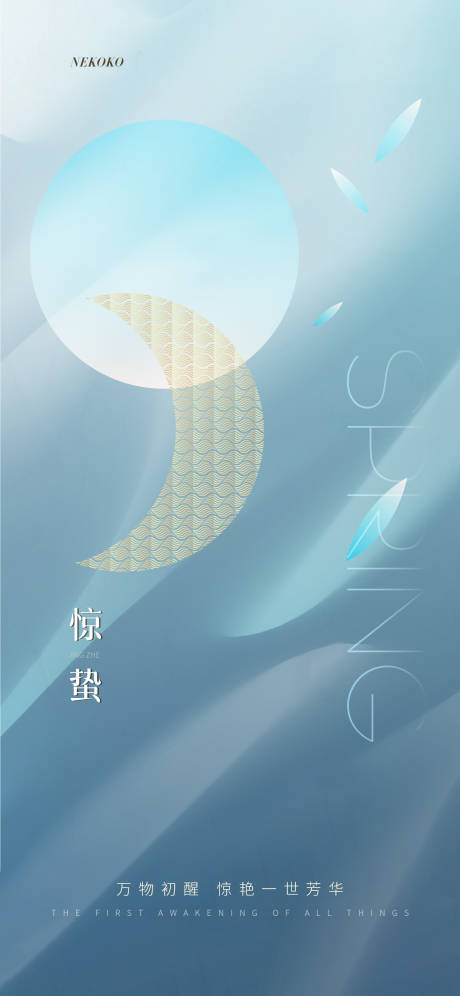 源文件下载【地产惊蛰海报】编号：37460003633189133