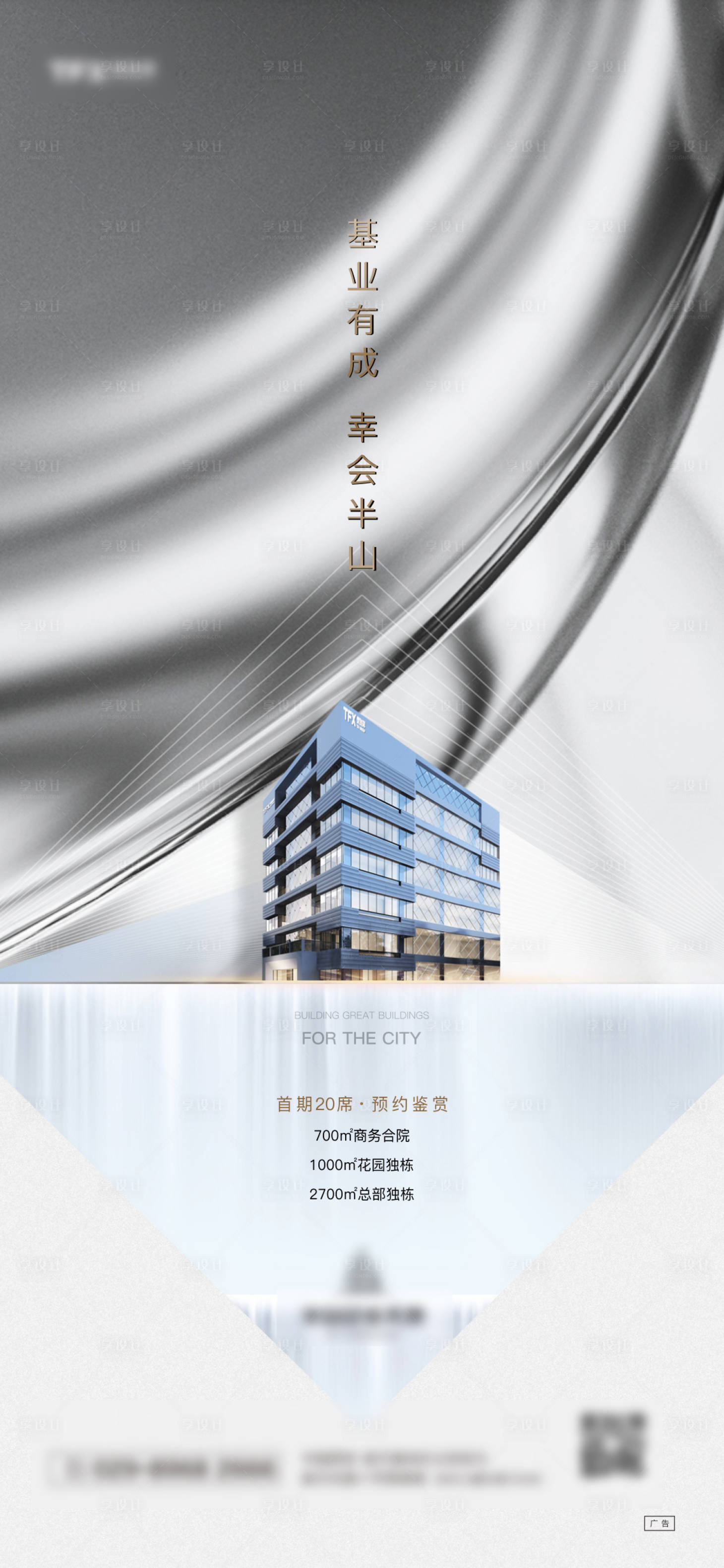 源文件下載【享設計】搜索編號：20720003449934501【地產企業項目高端海報微單】